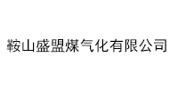 鞍山盛盟煤氣化有限公司